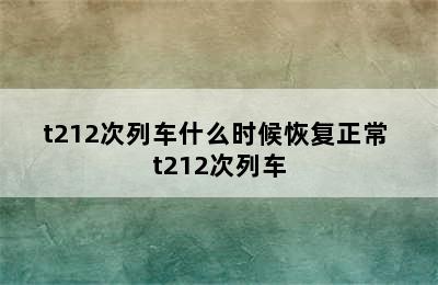 t212次列车什么时候恢复正常 t212次列车